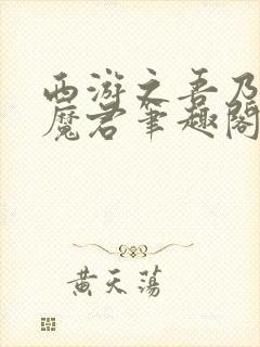 西游之吾乃百眼魔君笔趣阁