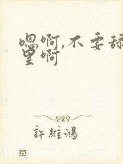 嗯啊,不要舔那里啊