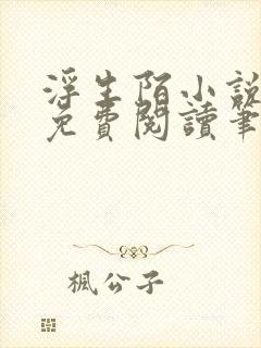 浮生陌小说全文免费阅读笔趣阁