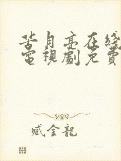 苦月亮在线观看电视剧免费高清全集