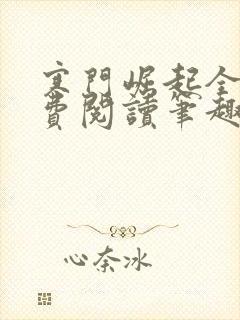 寒门崛起全文免费阅读笔趣阁