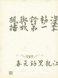 枫与铃动漫免费播放第一季在线观看