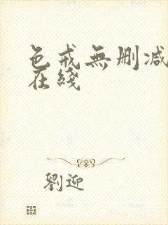 色戒无删减版 在线