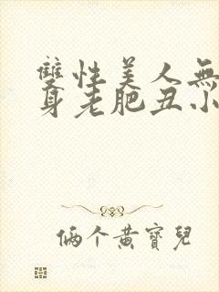 双性美人无奈委身老肥丑小说