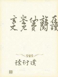 玄鉴仙族在线全文免费阅读