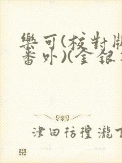 乐可(校对版+番外)(金银花露)封面