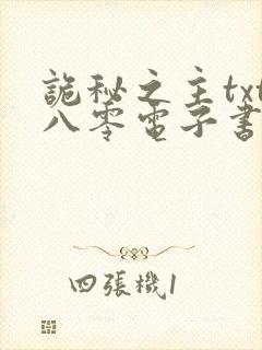 诡秘之主txt八零电子书下载