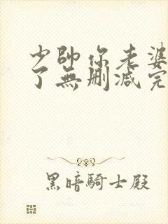 少帅你老婆又跑了无删减完整版免费阅读