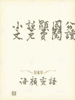 小说显国公府全文免费阅读