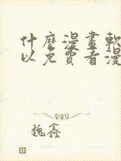 什么漫画软件可以免费看漫画
