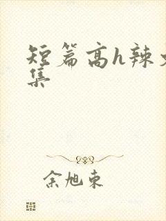 短篇高h辣文合集