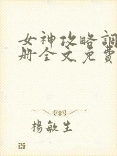 女神攻略调教手册全文免费阅读封面