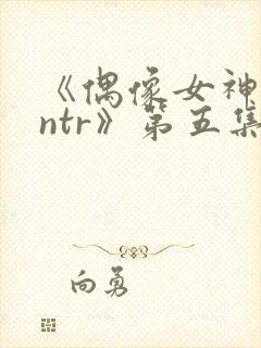 《偶像女神堕落ntr》第五集封面