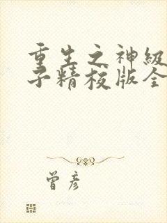 重生之神级败家子精校版全本txt