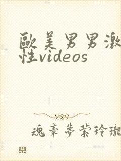 欧美男男激情同性videos