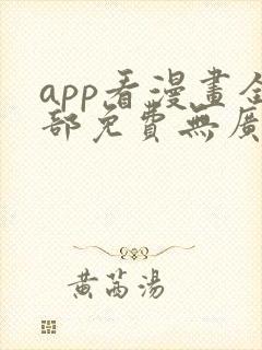 app看漫画全部免费无广告