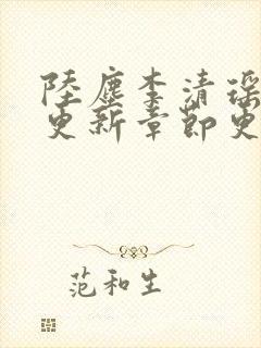 陆尘李清瑶最新更新章节更新时间封面