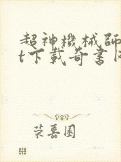 超神机械师txt下载奇书网