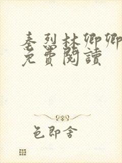 秦烈林卿卿小说免费阅读