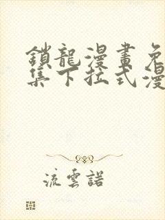 锁龙漫画免费全集下拉式漫画封面