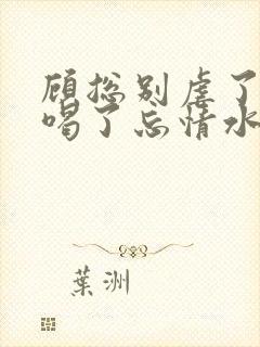 顾总别虐了夫人喝了忘情水免费阅读结局