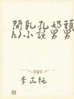 开乳孔奶头(高h)小说男男