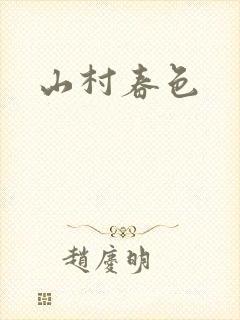 山村春色