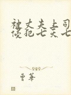 被丈夫上司持续侵犯七天七夜中文字幕
