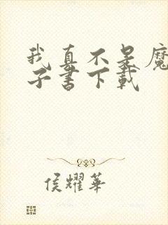 我真不是魔神电子书下载