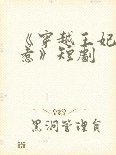 《穿越王妃不好惹》短剧封面