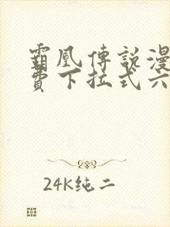 霸凰传说漫画免费下拉式六漫画