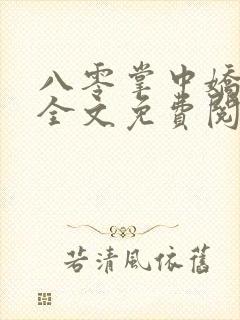 八零掌中娇苏璎全文免费阅读
