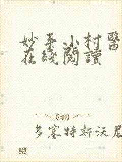 妙手小村医小说在线阅读