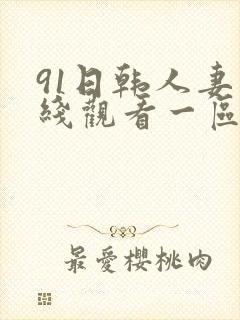 91日韩人妻在线观看一区二区封面