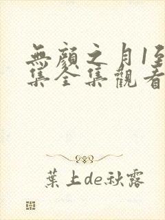 无颜之月1到5集全集观看动漫