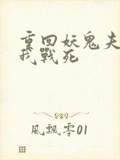 重回妖鬼夫君为我战死