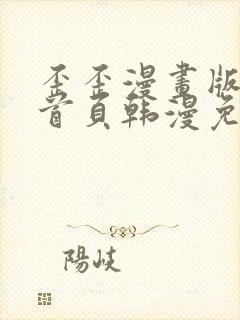 歪歪漫画版漫画首页韩漫免费