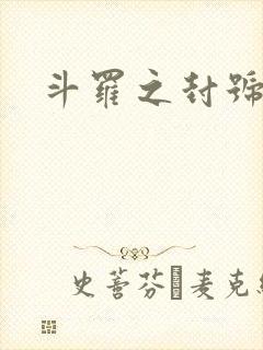 斗罗之封号斗罗