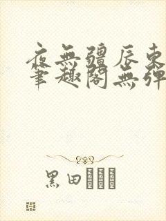 夜无疆辰东最新笔趣阁无弹窗封面