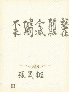 不健全关系漫画未删减版在哪看
