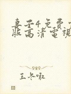 妻子4免费完整版高清电视剧在线看