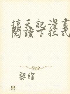 掠天记漫画免费阅读下拉式六漫画