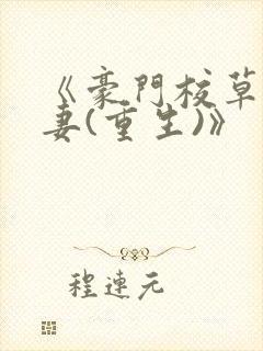 《豪门校草的男妻(重生)》封面