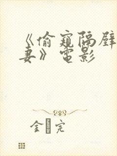 《偷窥隔壁的人妻》电影封面