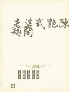 老婆武艳陈珊笔趣阁