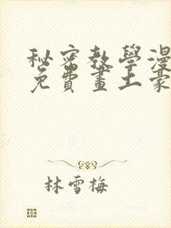 秘密教学漫画画免费画土豪漫画在线