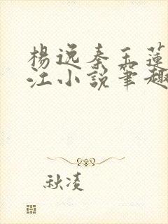 杨逸秦玉莲张柏江小说笔趣阁封面