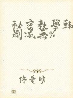 秘密教学韩漫无删减无%