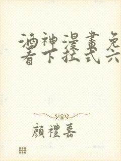 酒神漫画免费观看下拉式六漫画封面