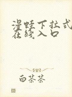 漫蛙下拉式漫画在线入口